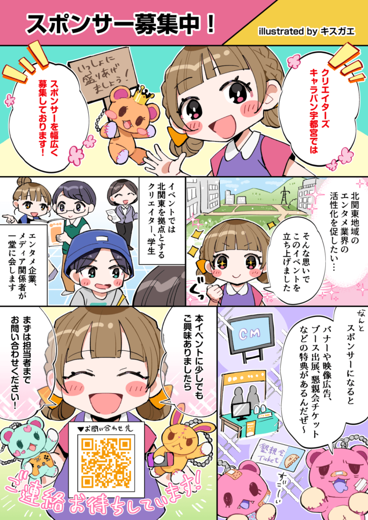 『クリエイターズキャラバン宇都宮』PRマンガ制作