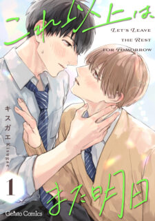 マンガ『これ以上は、また明日』連載開始